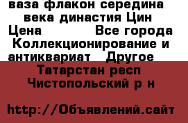 ваза-флакон середина 20 века династия Цин › Цена ­ 8 000 - Все города Коллекционирование и антиквариат » Другое   . Татарстан респ.,Чистопольский р-н